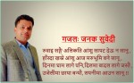 गजलः जनक सुवेदी